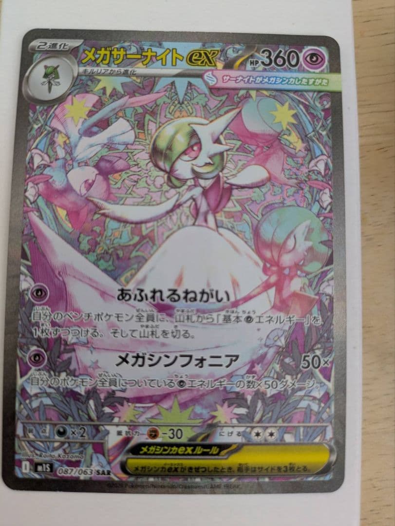 メガサーナイトex HP360 ポケモンカード