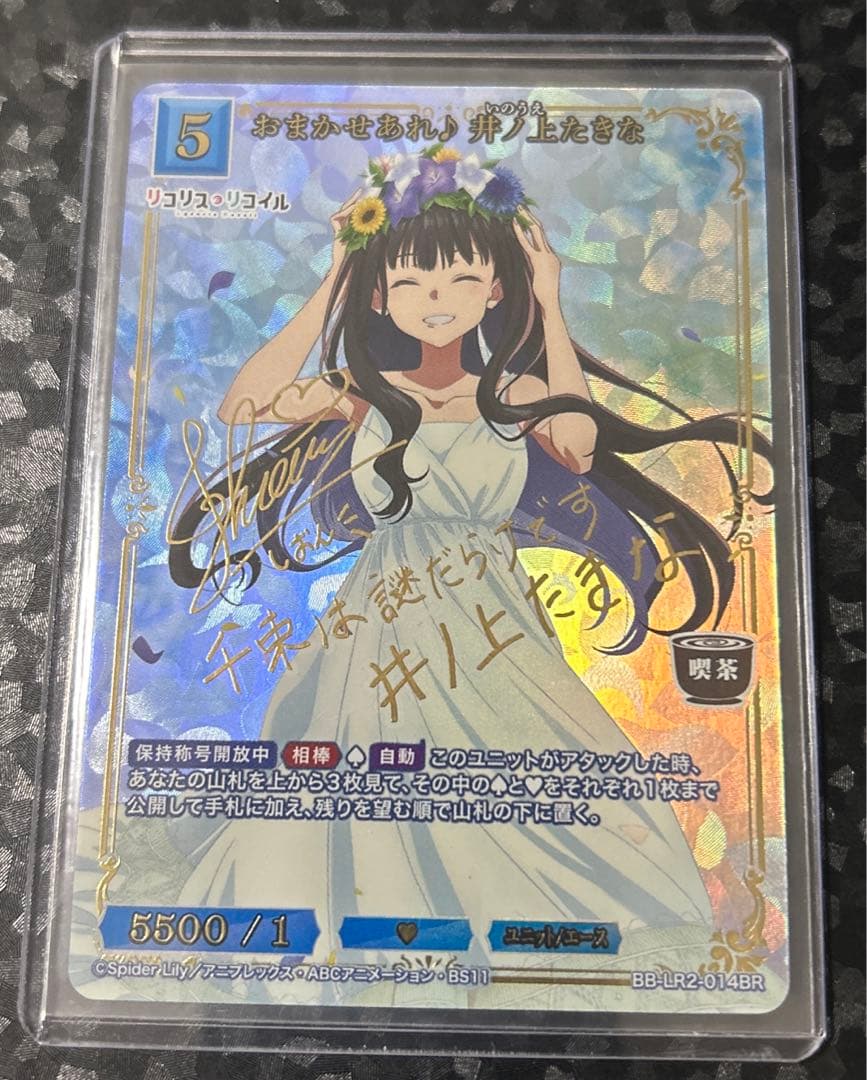 おまかせあれ♪ 井ノ上たきな　BR サイン　ビルディバイド　リコリス　リコイル