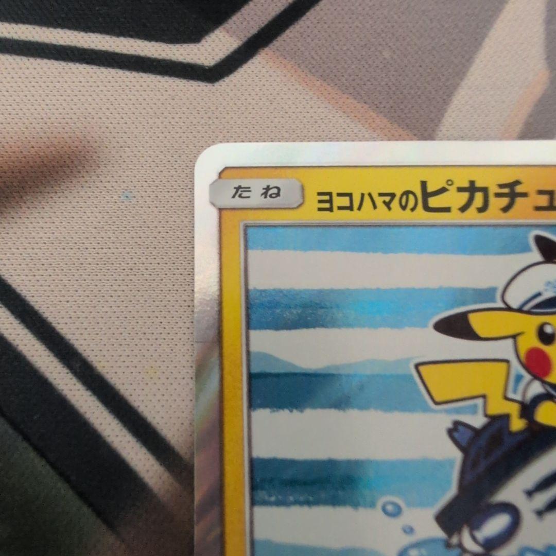 ヨコハマのピカチュウ 283/SM-P　プロモカード　ポケモンカード　ポケカ