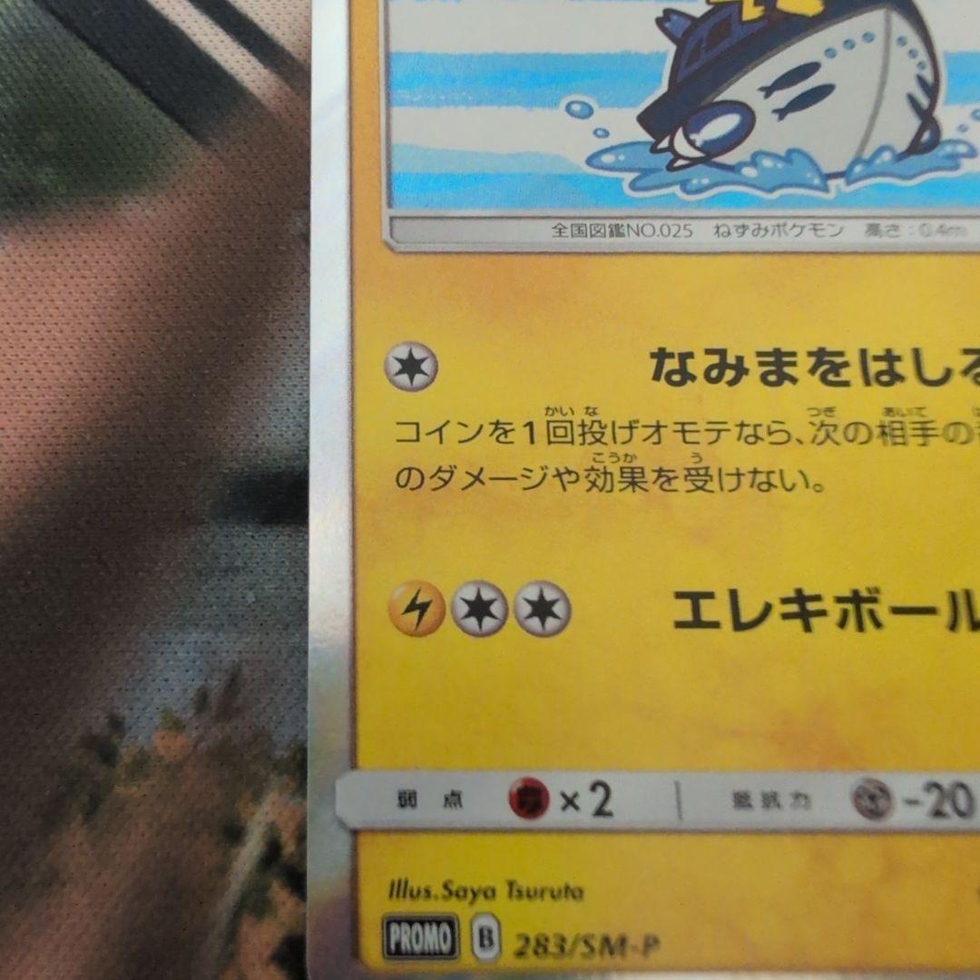 ヨコハマのピカチュウ 283/SM-P　プロモカード　ポケモンカード　ポケカ