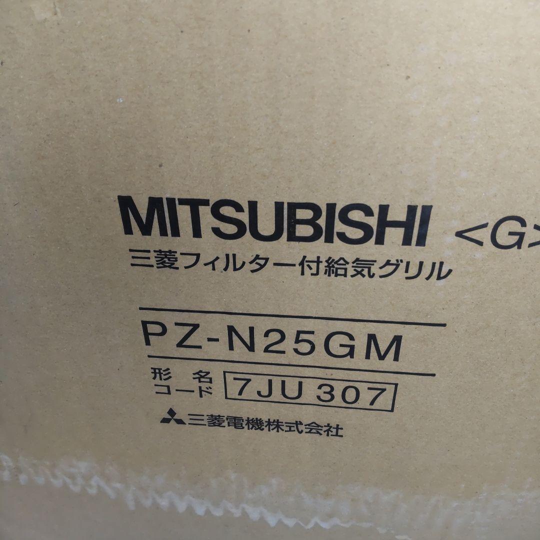 【未使用】三菱フィルター付給気グリル PZ-N25GM（7JU 307）