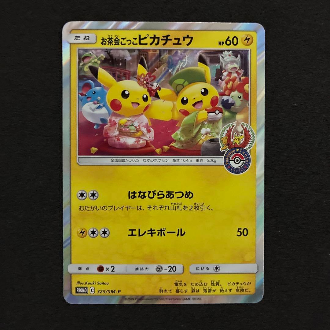 お茶会ごっこピカチュウ 325/SM-P