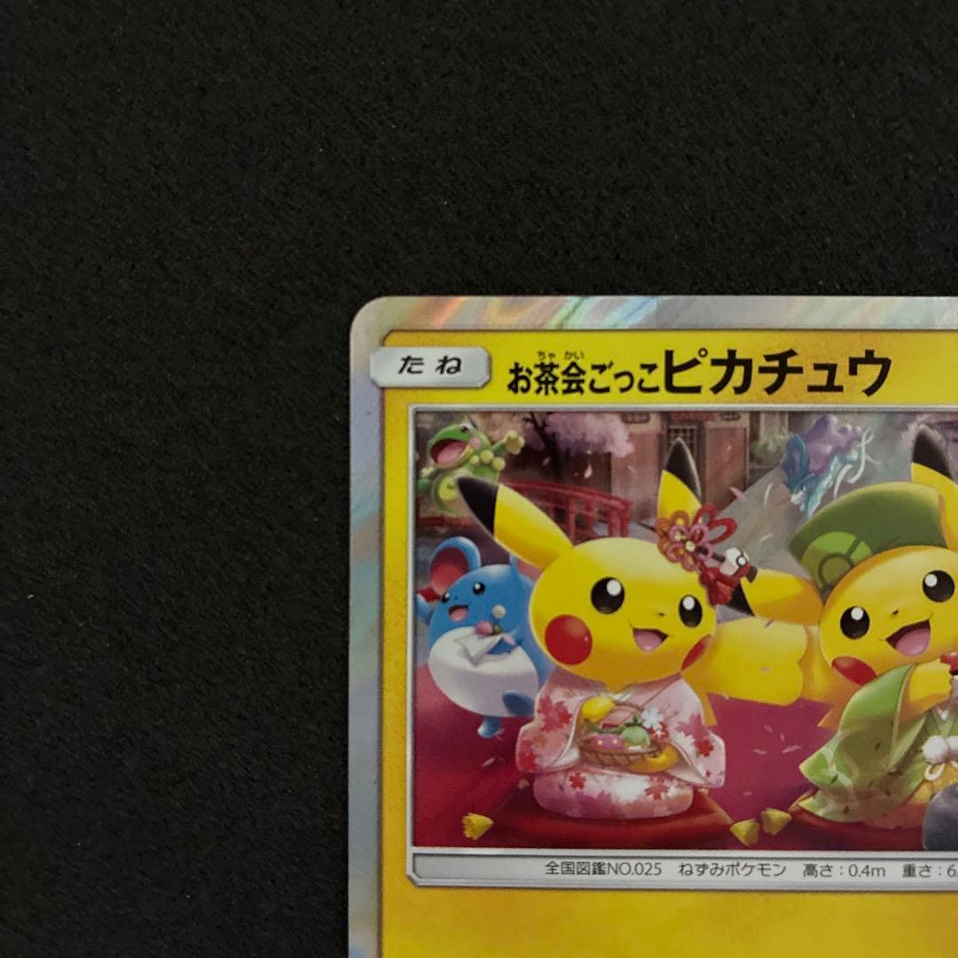 お茶会ごっこピカチュウ 325/SM-P