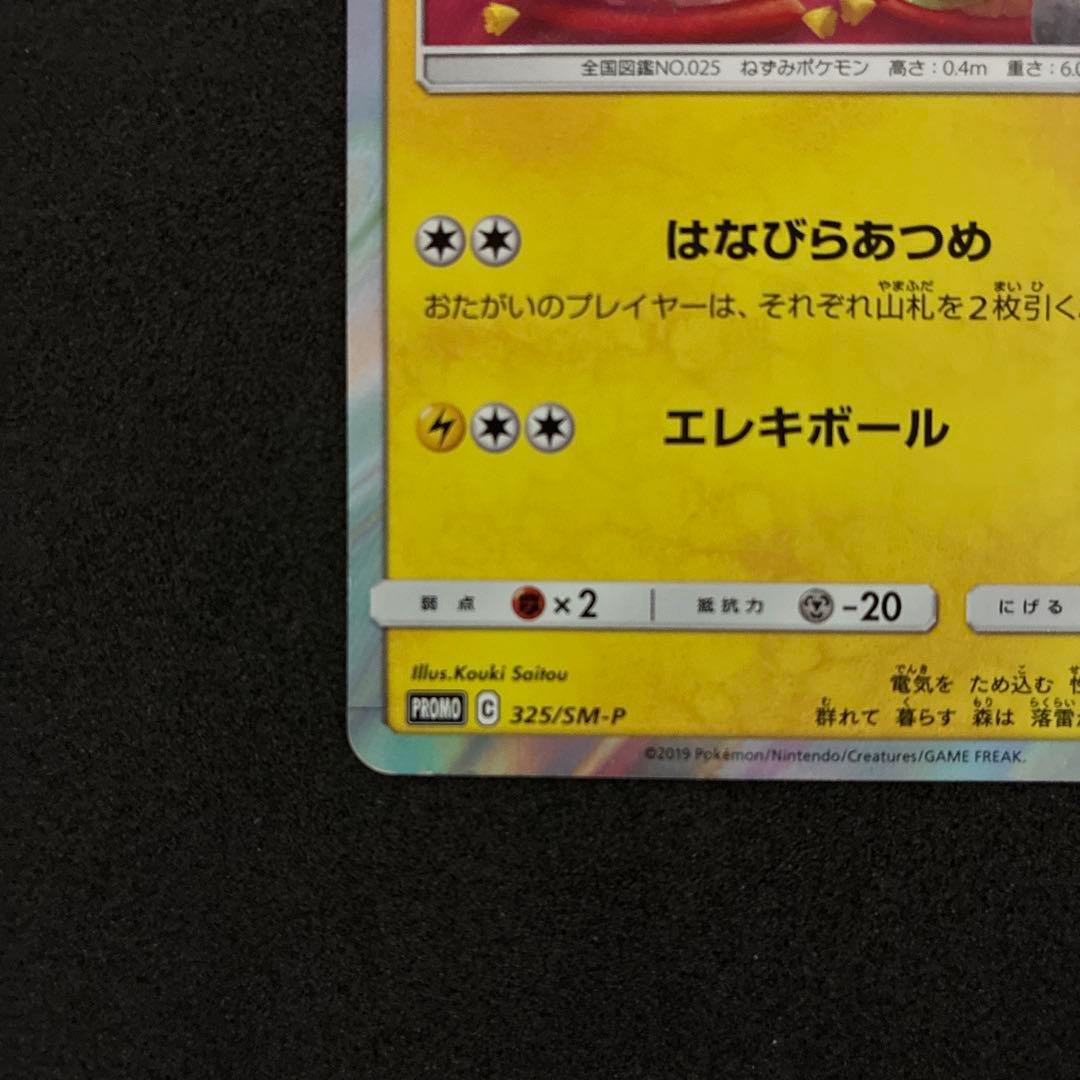 お茶会ごっこピカチュウ 325/SM-P