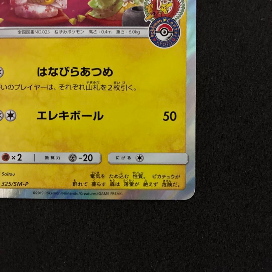 お茶会ごっこピカチュウ 325/SM-P