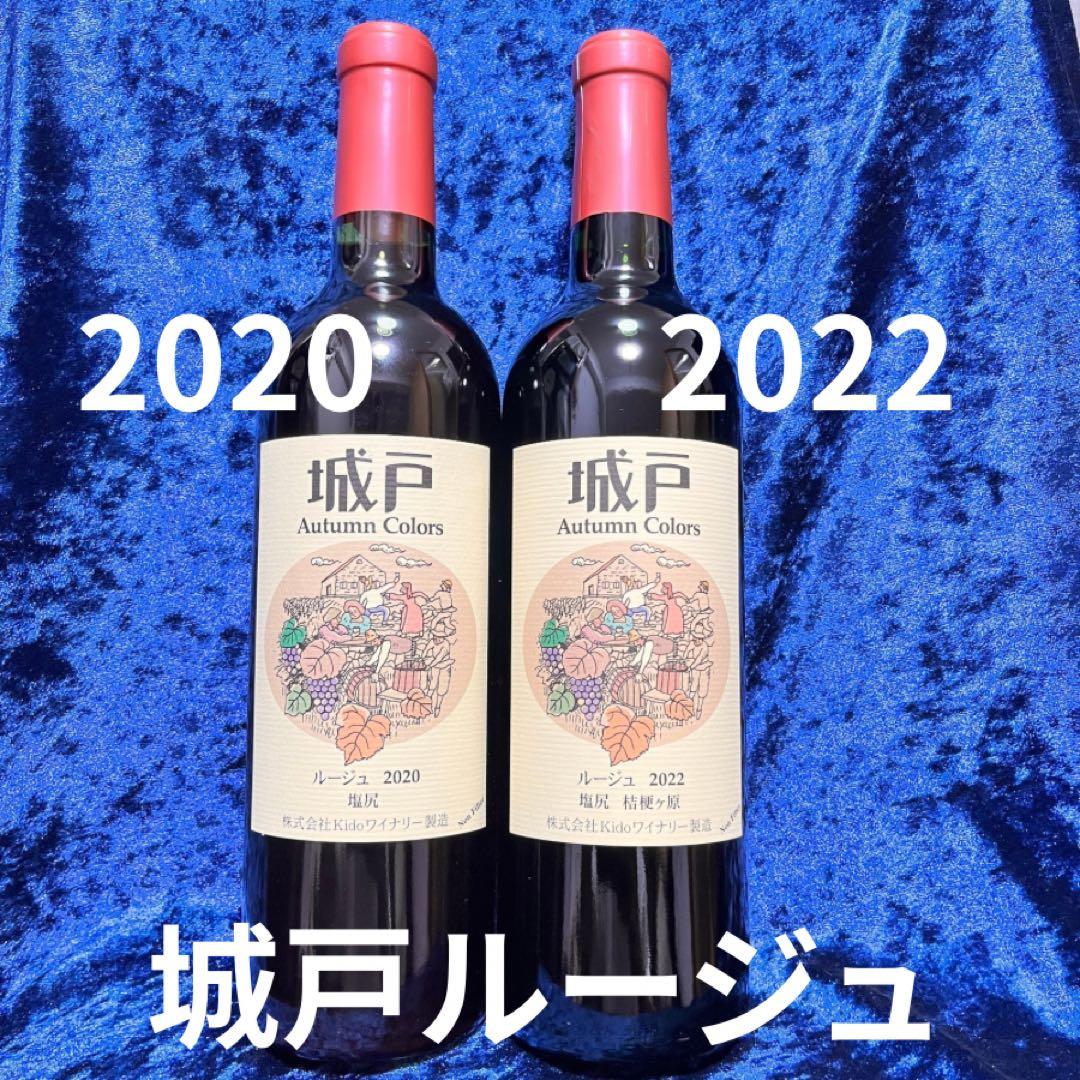 【2本セット】城戸ワイン　ルージュ 2020 2022