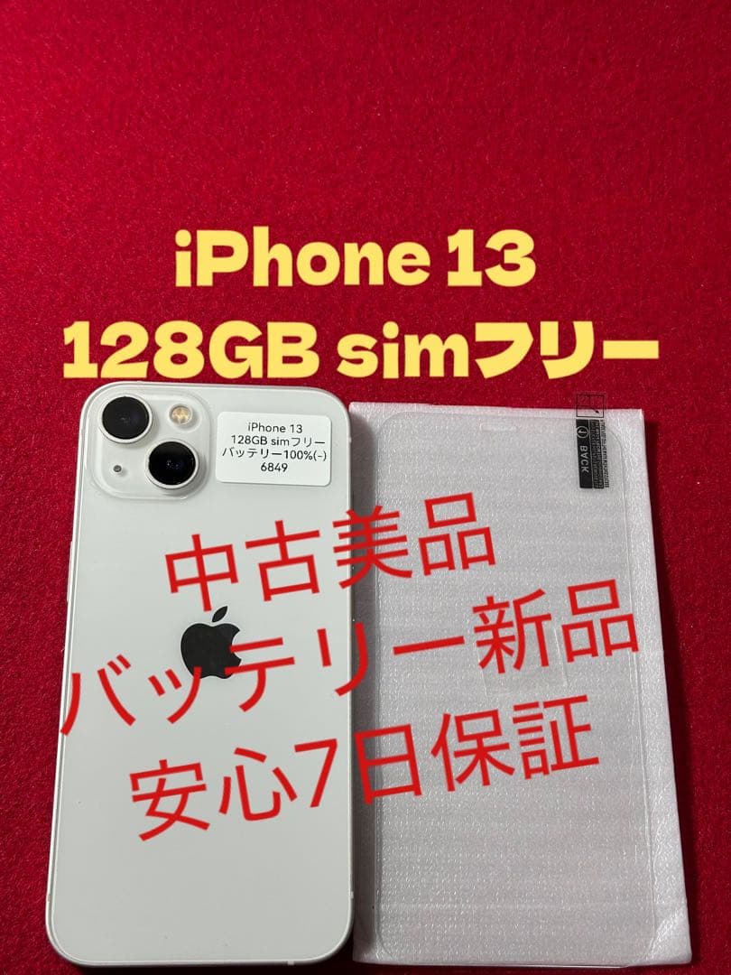 【6849】iPhone 13スターライト 128GB simフリー