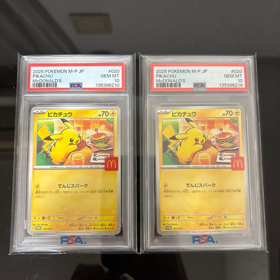 ピカチュウ マクドナルド プロモ PSA10 2枚セット
