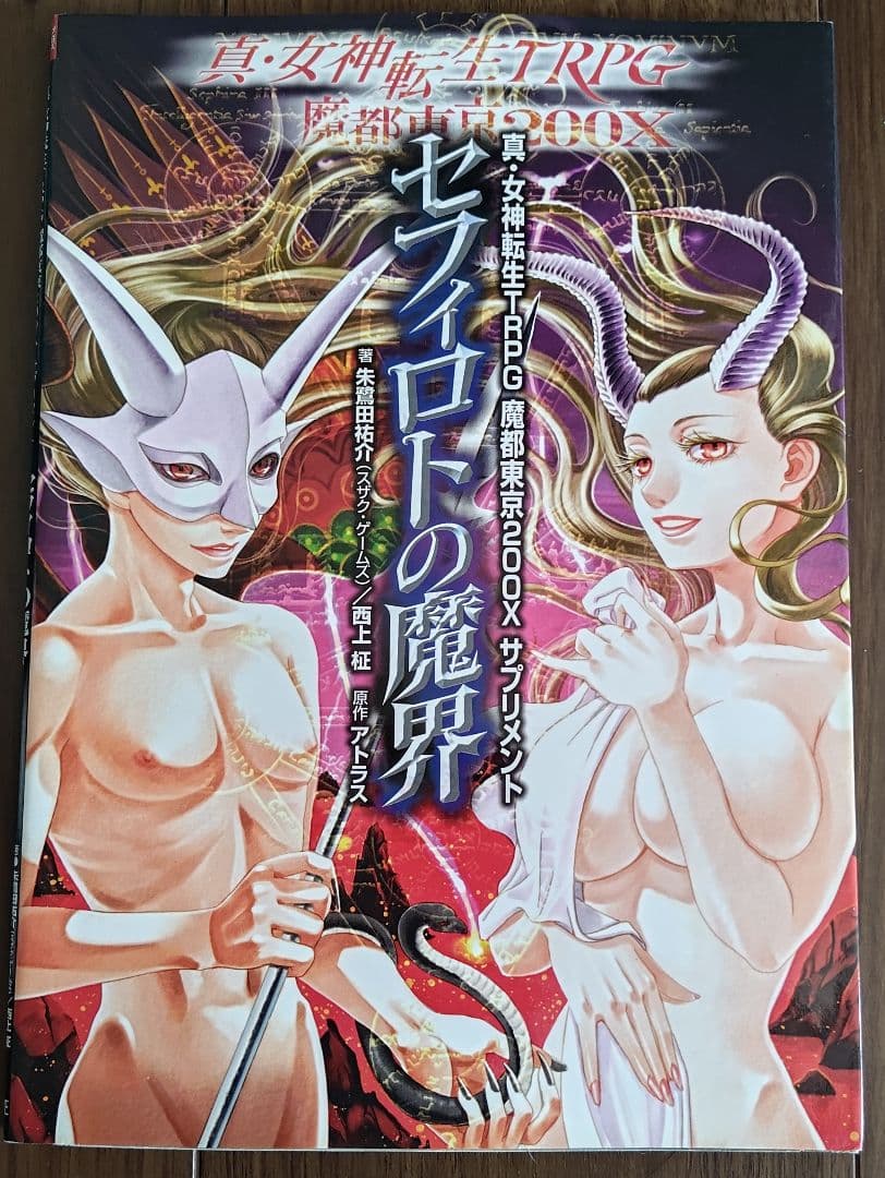ゲームブック　関連品　セフィロトの魔界 : 真・女神転生TRPG魔都東京200X