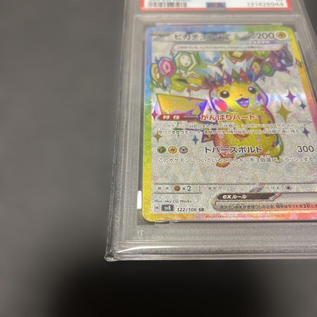 ピカチュウex SR SV8 超電ブレイカー PSA 10