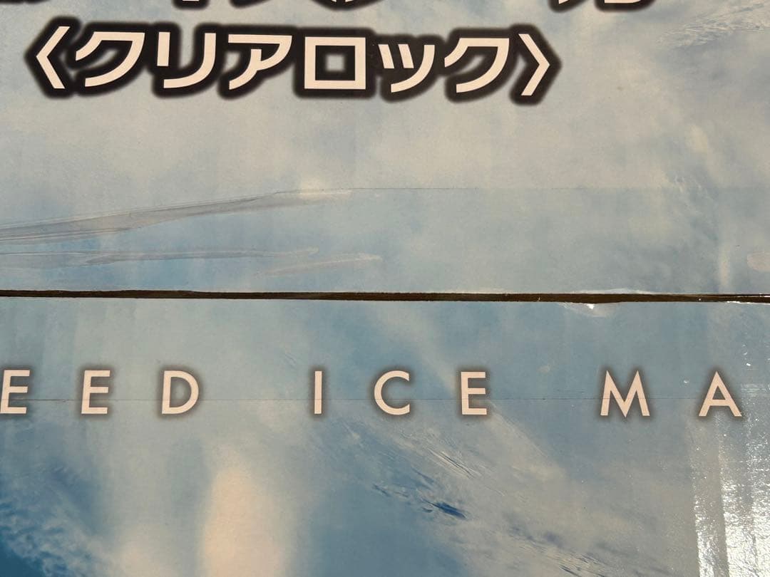 未開封 高速アイスメーカー クリアロック RM-100H
