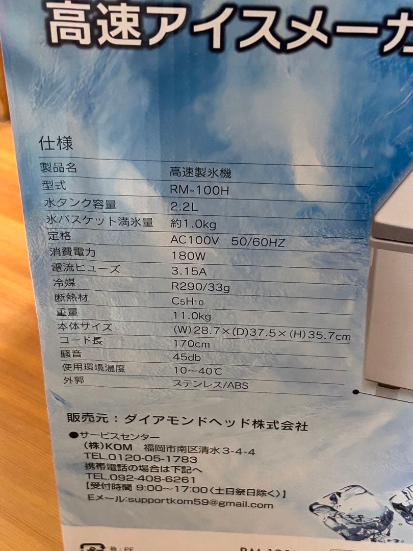 未開封 高速アイスメーカー クリアロック RM-100H