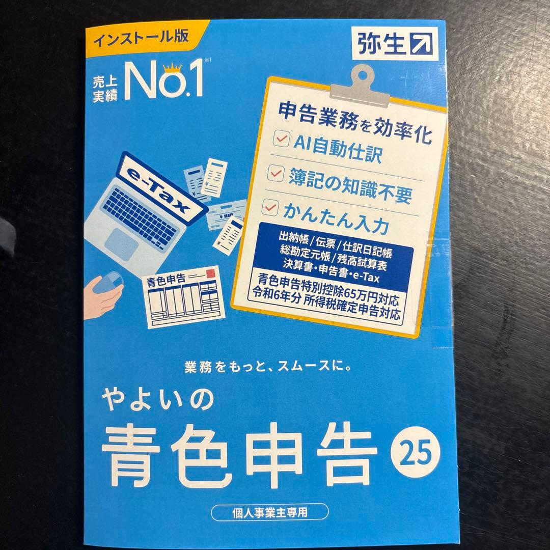 やよいの青色申告 25 インストール版