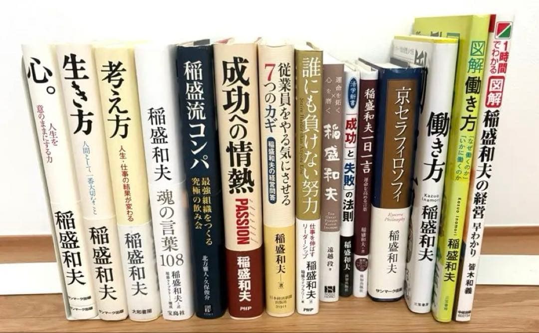 【総額22,540円 15冊セット】稲盛和夫　関連本　心、考え方、生き方
