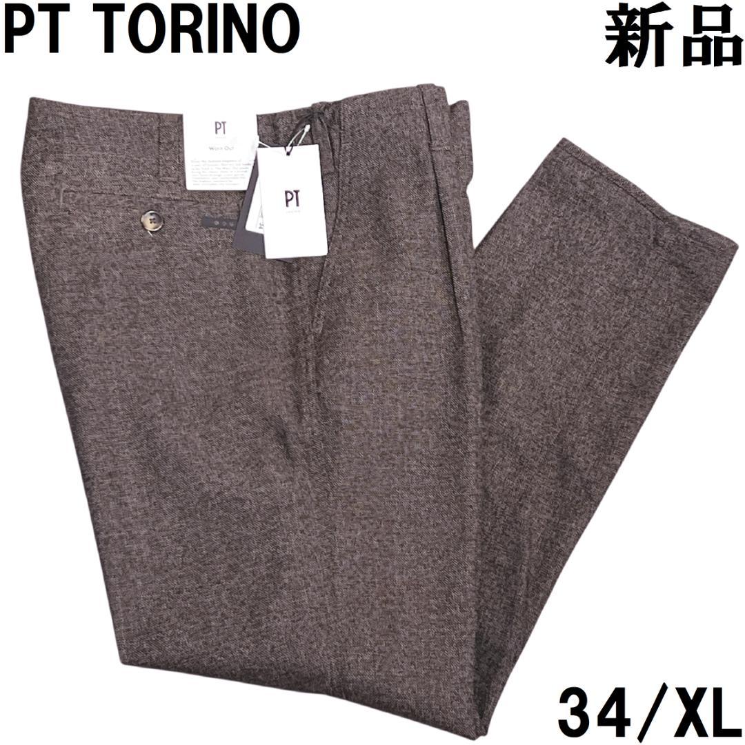 PT TORINO トリノ ウールスラックス 34 ブラウン系 WORN OUT