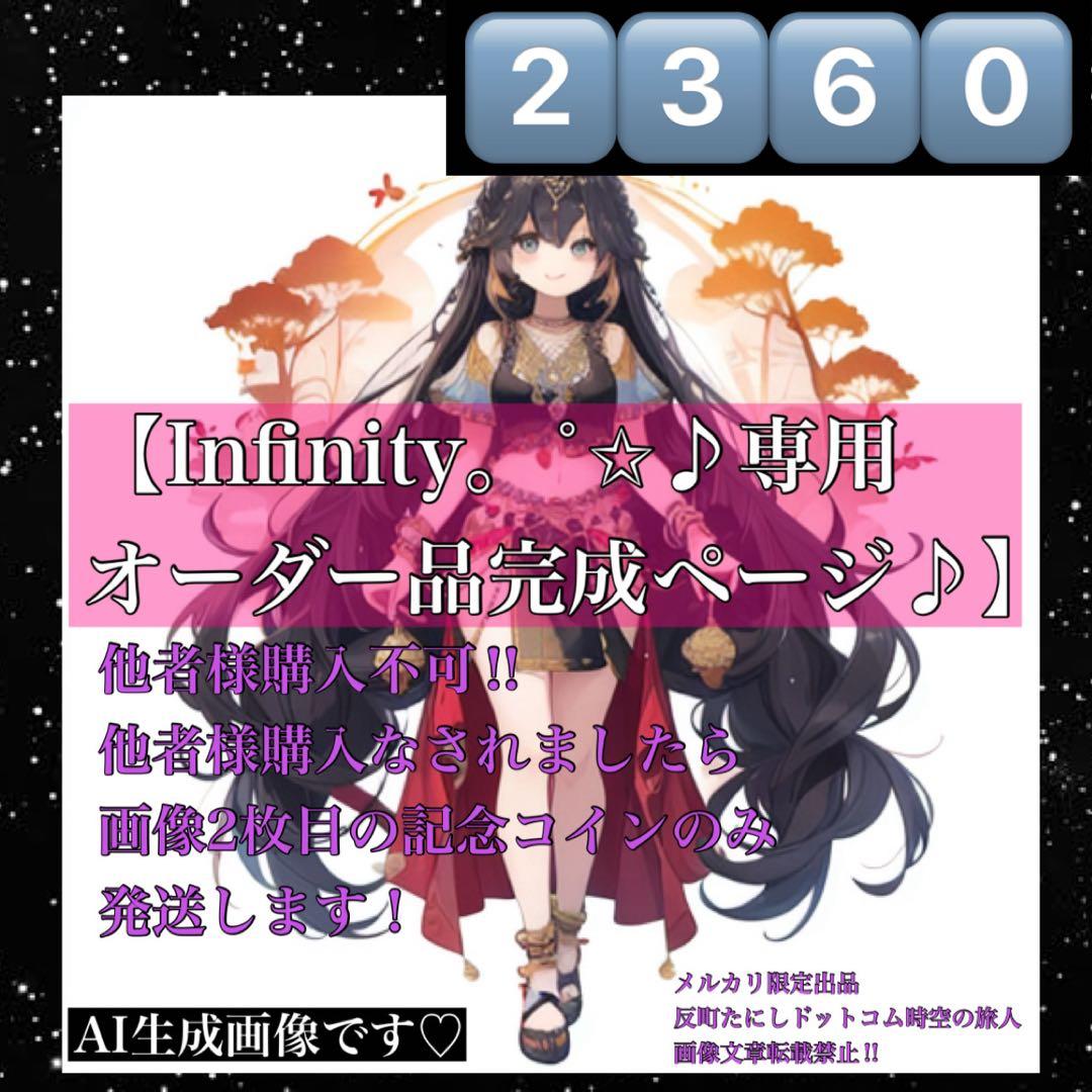 2360 【Infinity。˚✩様♪専用オーダー品完成ページ♪】他者様購入不可