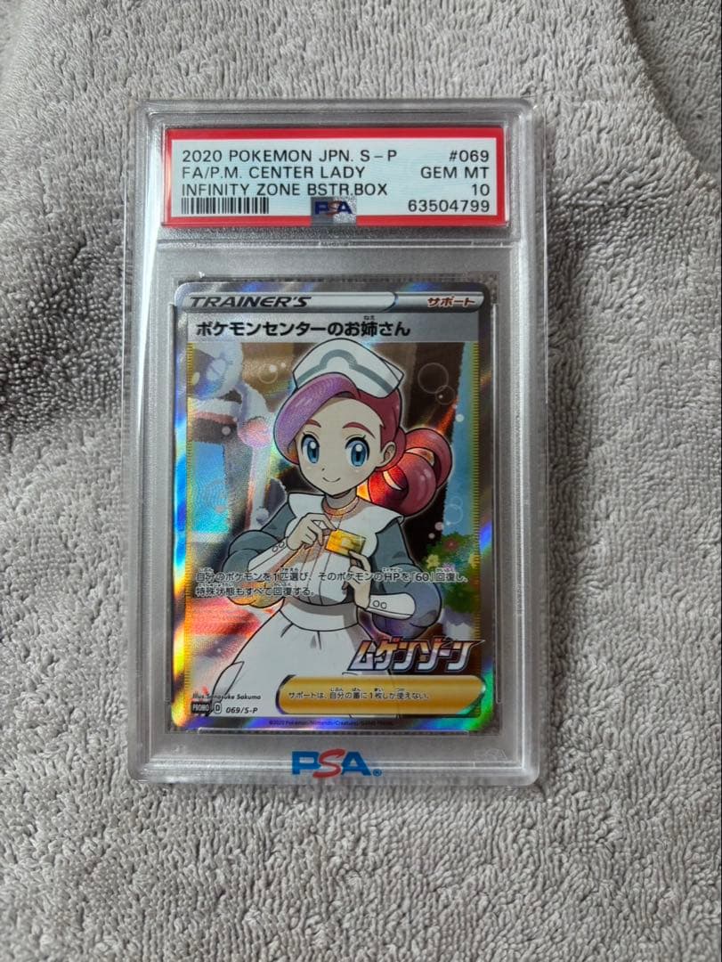 ポケモンセンターのお姉さん PSA10
