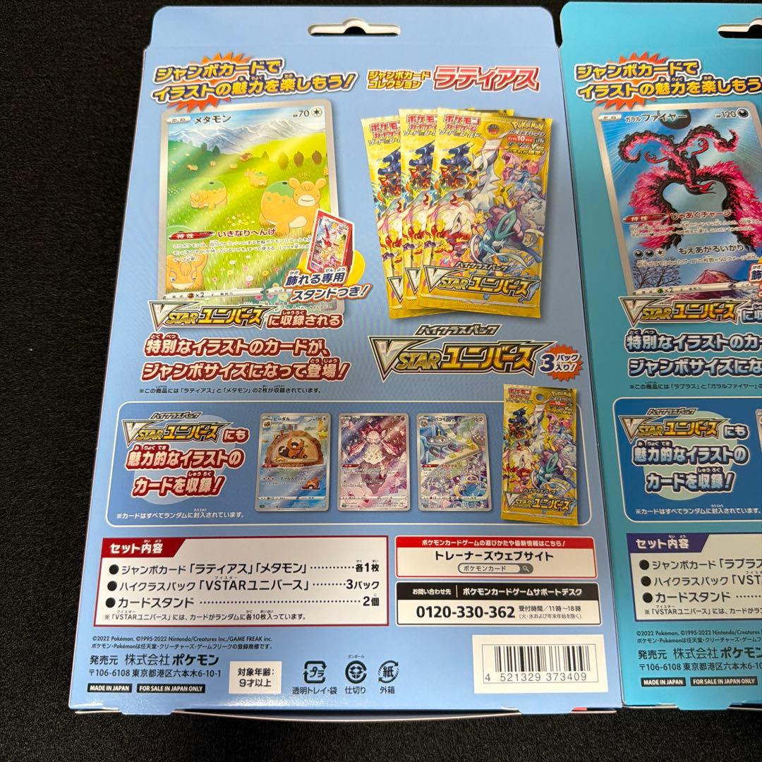 新品未開封　ジャンボカードコレクション　ラティアス + ラプラス　2箱セット