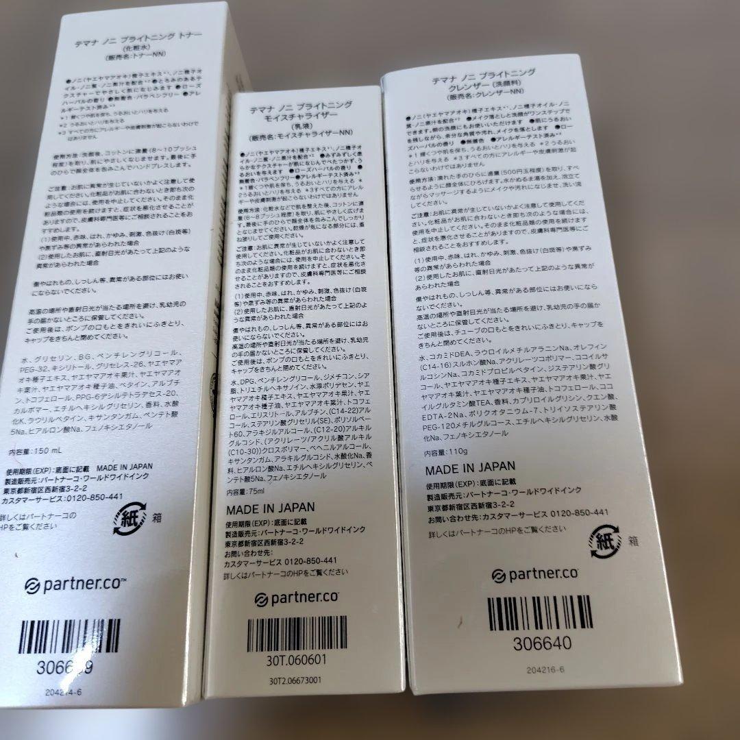 テマナノニブライトニングスキンケアセット化粧水　乳液　洗顔