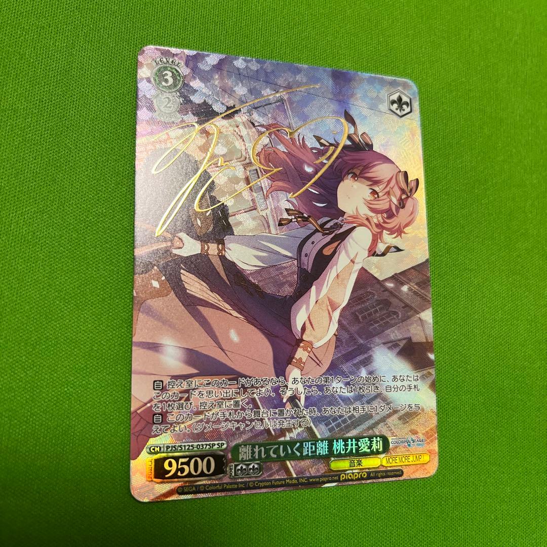 離れていく距離 桃井愛莉 SP サイン