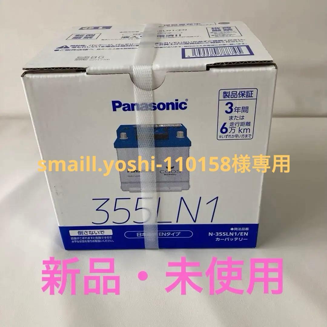 Panasonic 355LN1 バッテリー N-35SLN1/EN
