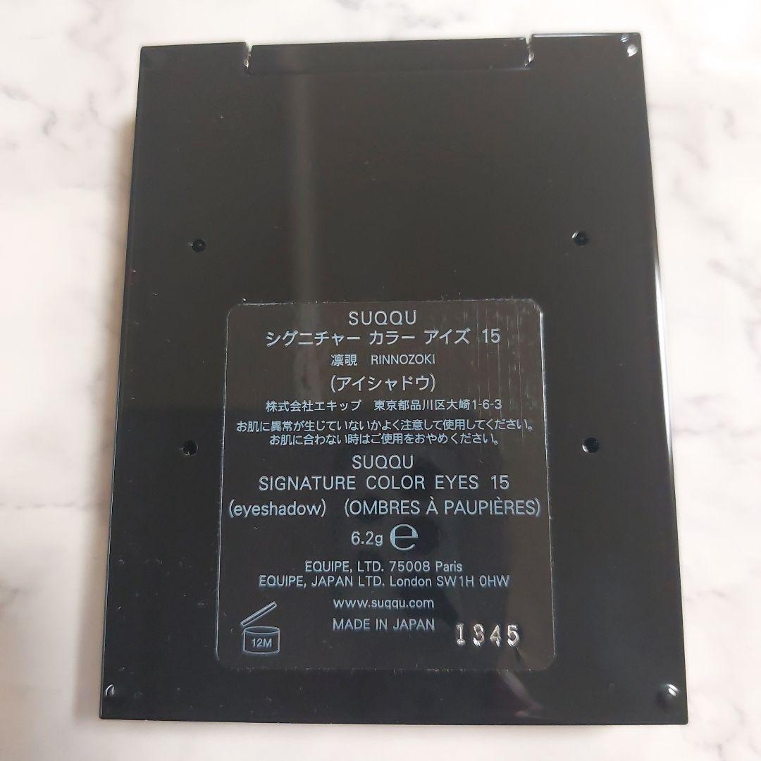スック SUQQU 凛覗 アイシャドウ 15 シグニチャーカラーアイズ