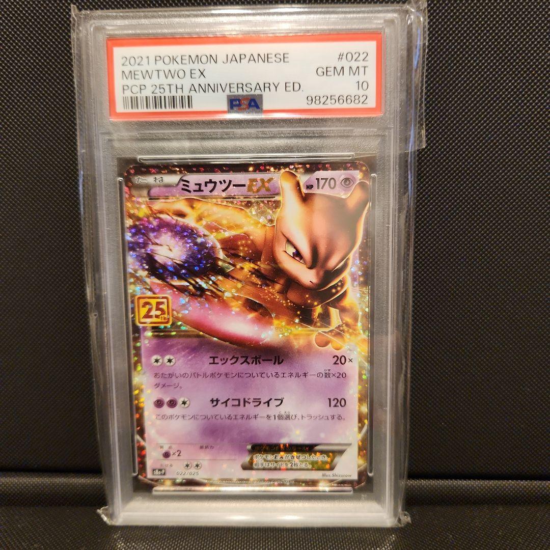 【PSA10】 ミュウツーEX 022/025 25th ANNIVE