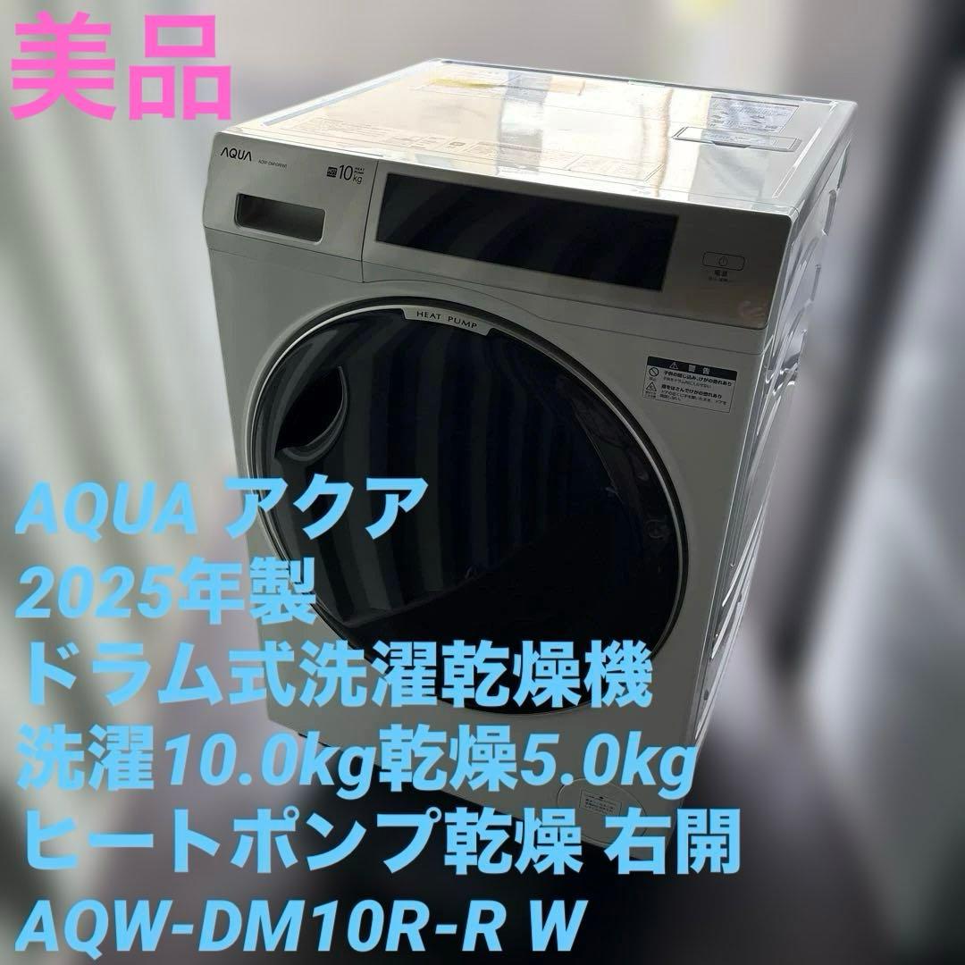 美品/2025年製/AQUA/ドラム式洗濯機/AQW-DM10R-R/10kg