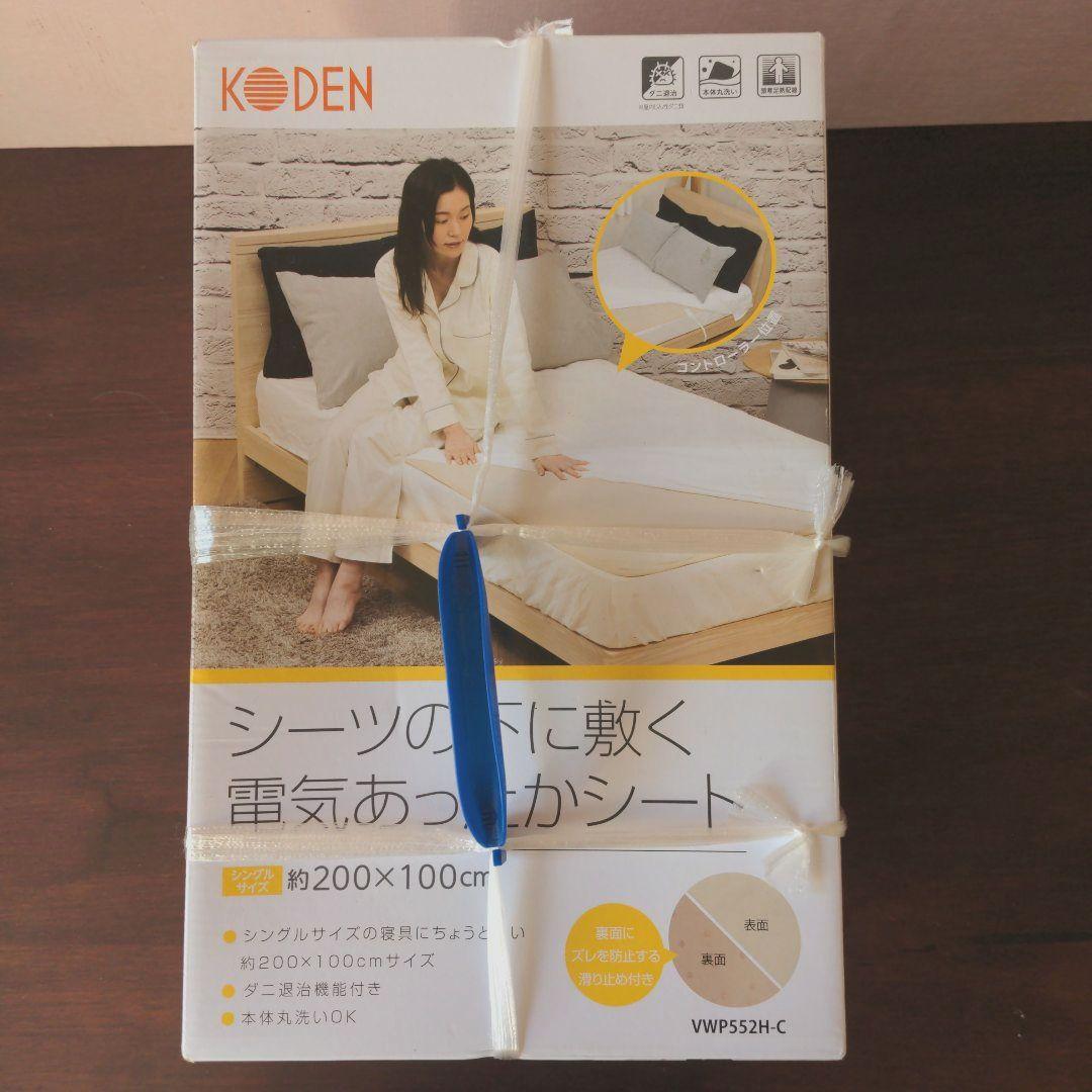 【新品・未使用】KODEN 電気毛布 シングルサイズ　２点セット