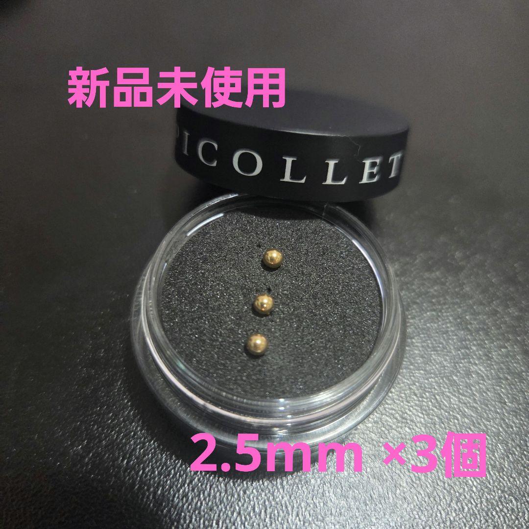 Picollet 2.5mm ball 3個セット