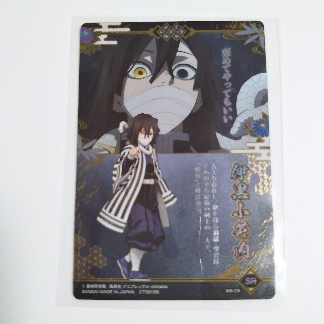 鬼滅の刃 伊黒小芭内 SRカード W9-28