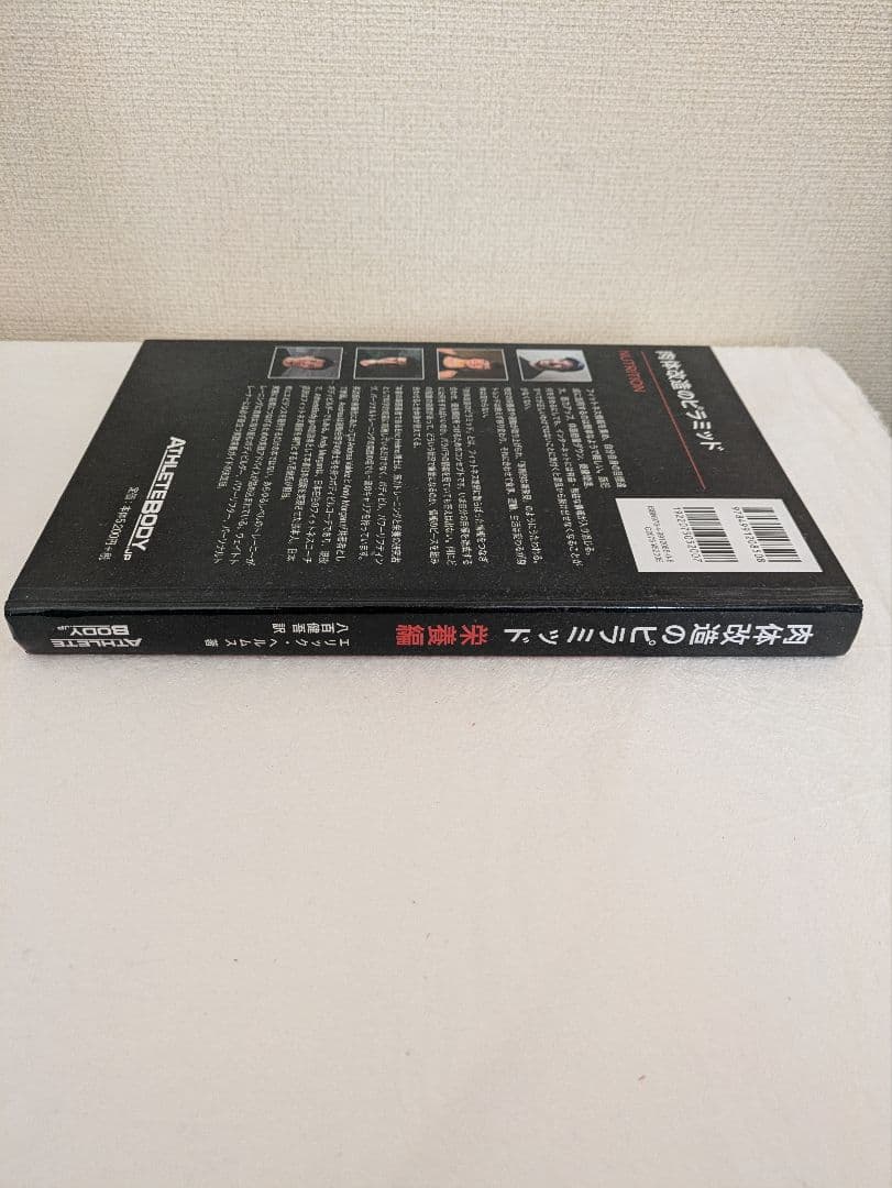 肉体改造のピラミッド　栄養編&トレーニング編　2冊セット