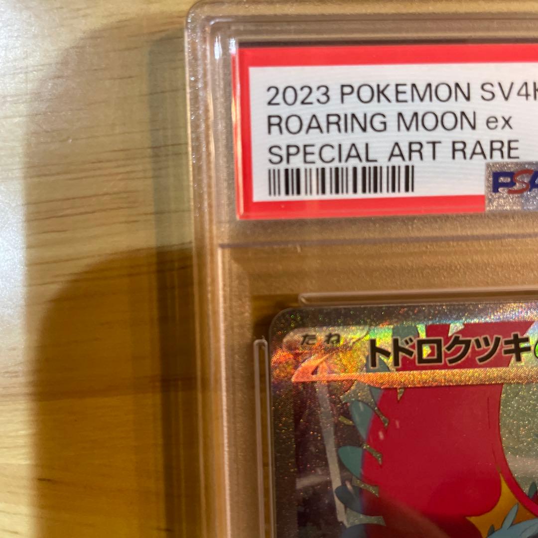 週末値下げPSA10 トドロクツキex sar古代の咆哮