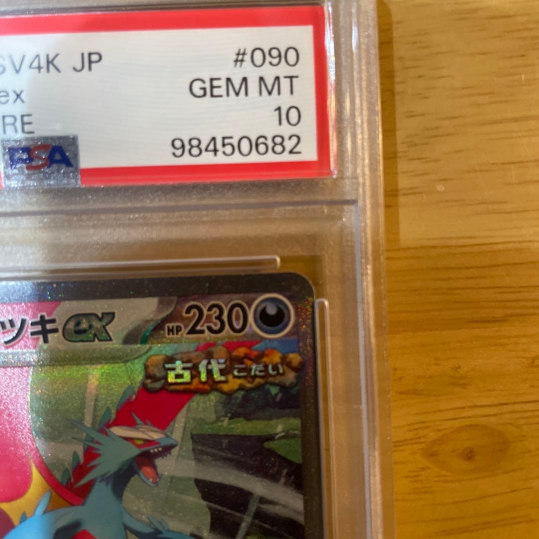 週末値下げPSA10 トドロクツキex sar古代の咆哮