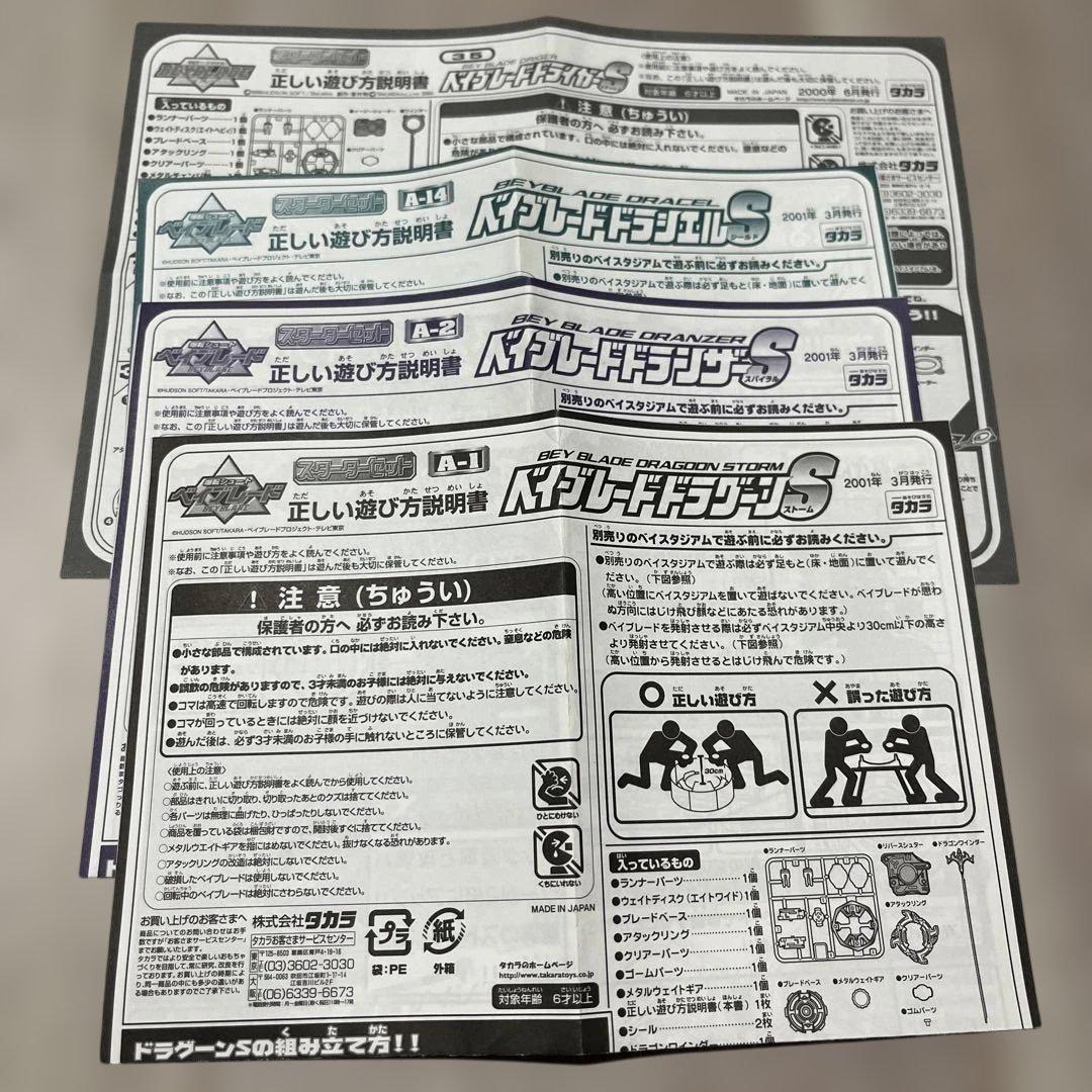 爆転シュートベイブレード　ドラグーンS他四聖獣Sシリーズセット(説明書付き)