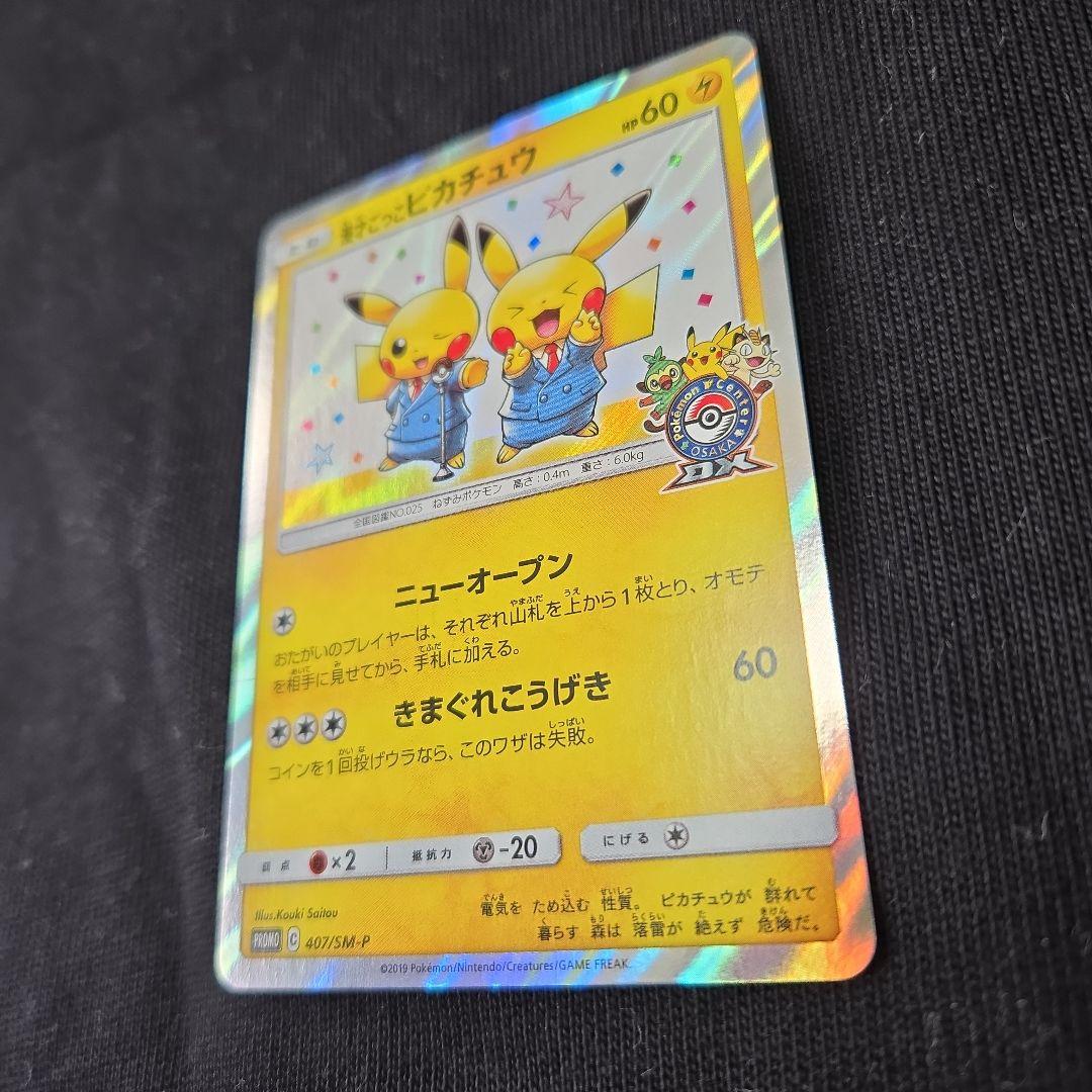 ポケモンカード　漫才ごっこ　ピカチュウ　極美品