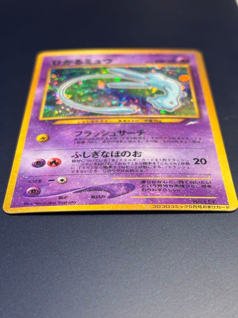 ✴︎値下げしました✴︎ひかるミュウ旧裏 (コロコロコミックおまけ)