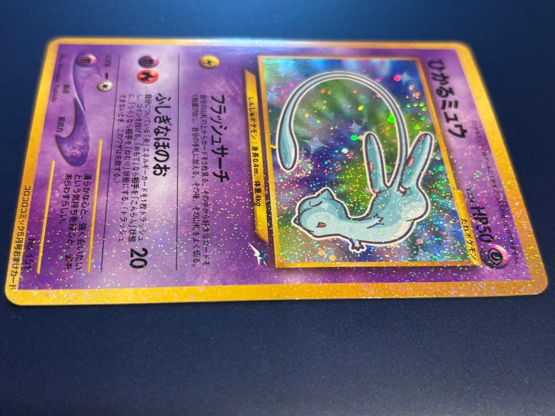 ✴︎値下げしました✴︎ひかるミュウ旧裏 (コロコロコミックおまけ)