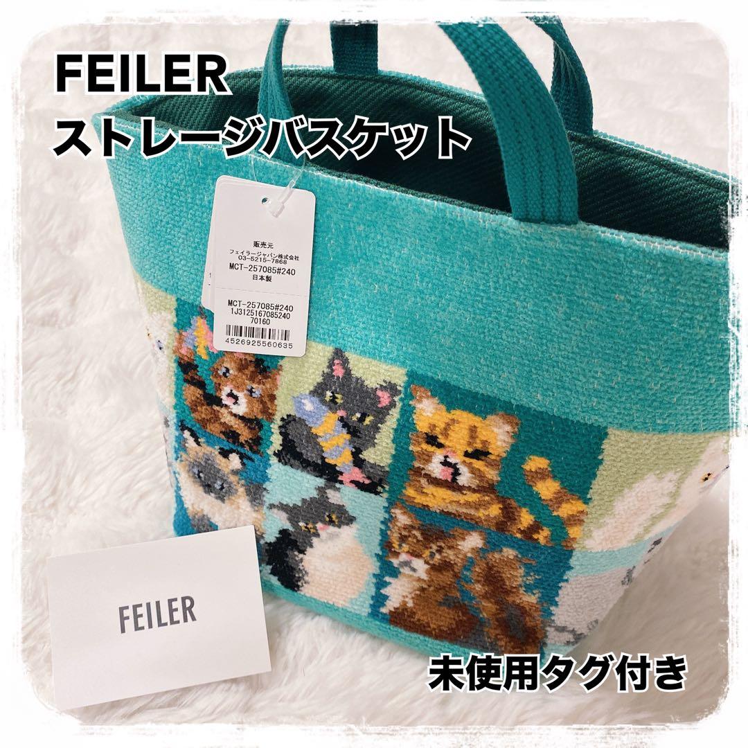 希少 未使用タグ付き FEILER ルック！マイキャット ストレージ バスケット