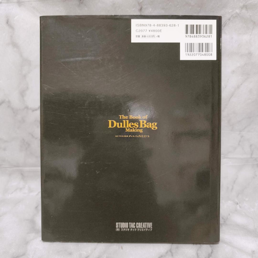 自分で作る本格鞄 ダレスバッグを仕立てる★亀田佳康