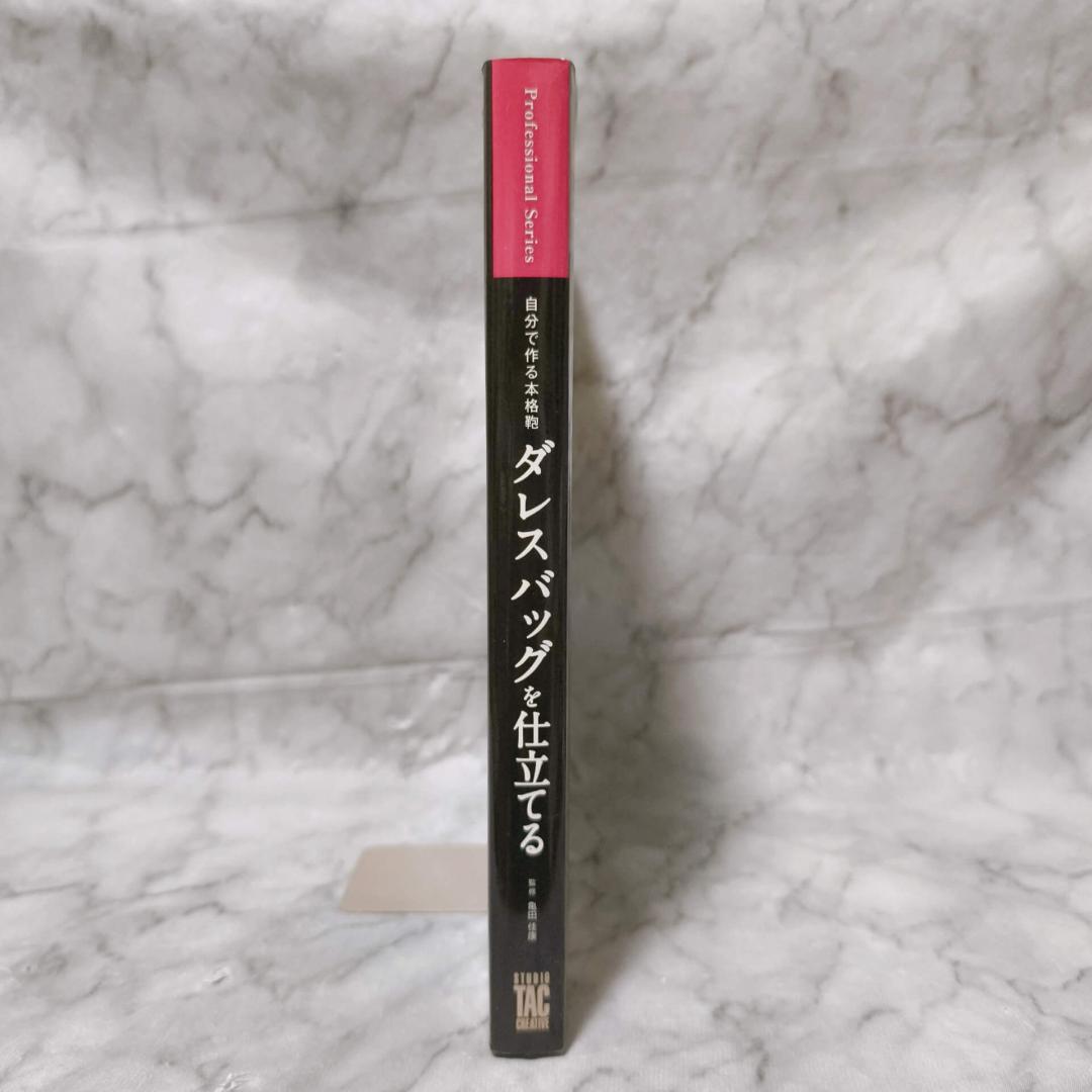 自分で作る本格鞄 ダレスバッグを仕立てる★亀田佳康