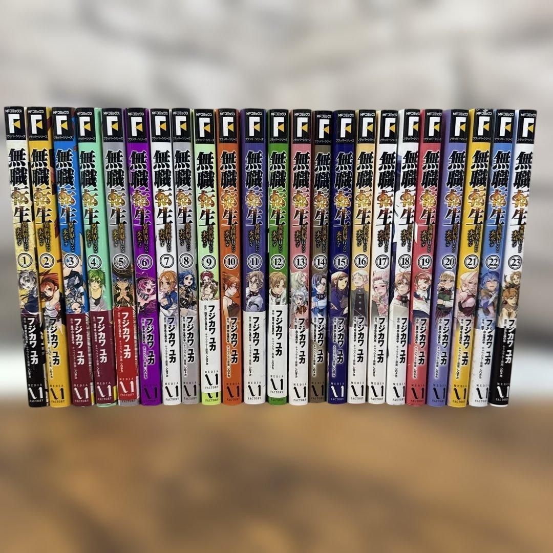 無職転生 異世界行ったら本気だす 1〜23 全巻