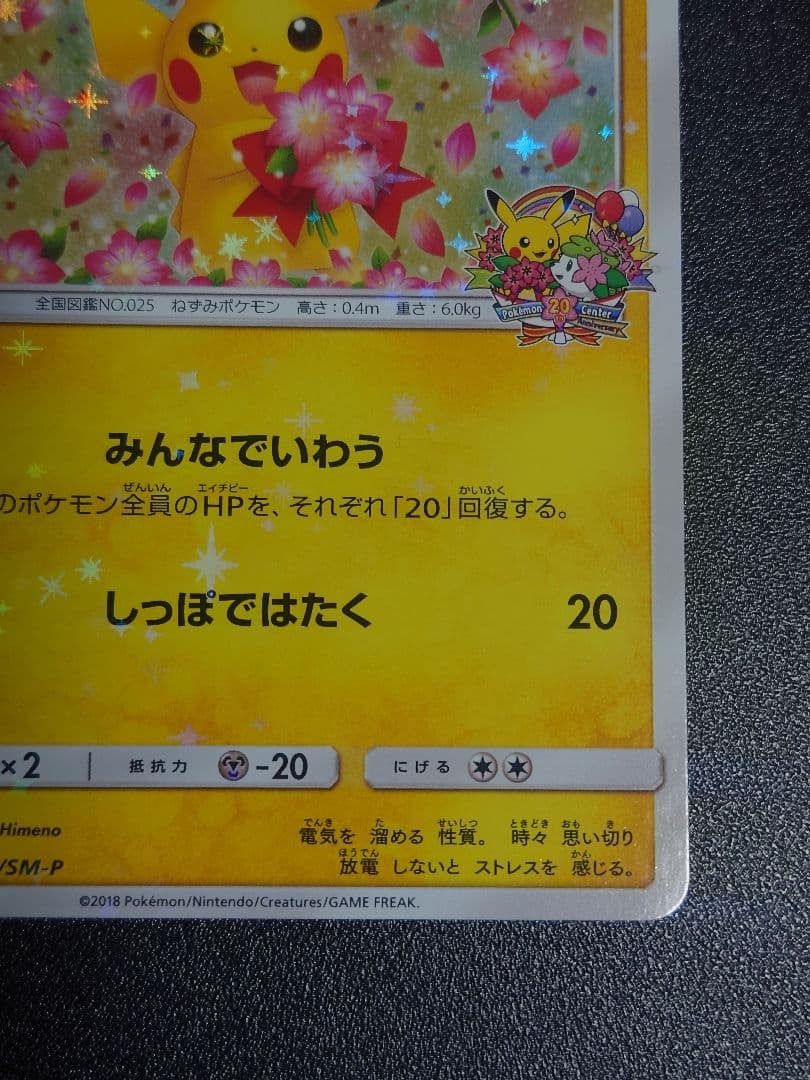 【美品】ピカチュウ 224/SM-P PROMO