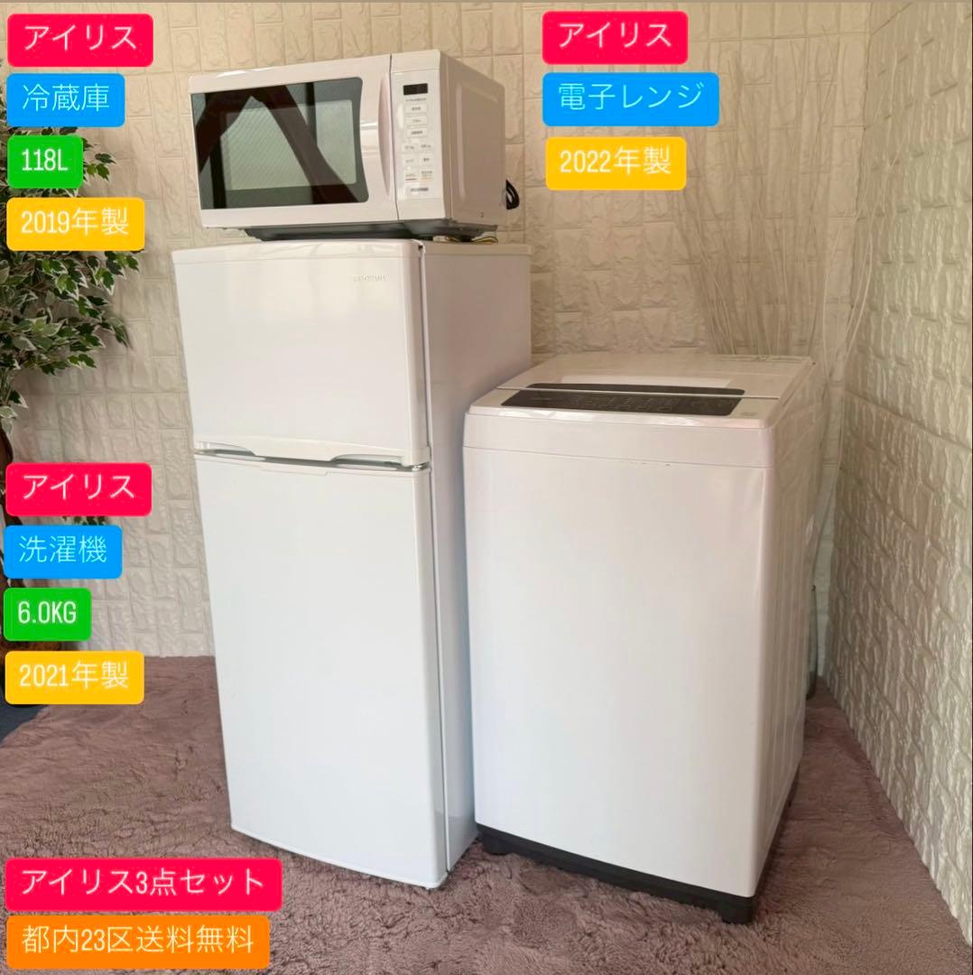 都内23区送料無料✨アイリス3点セット✨り冷蔵庫・洗濯機・電子レンジ
