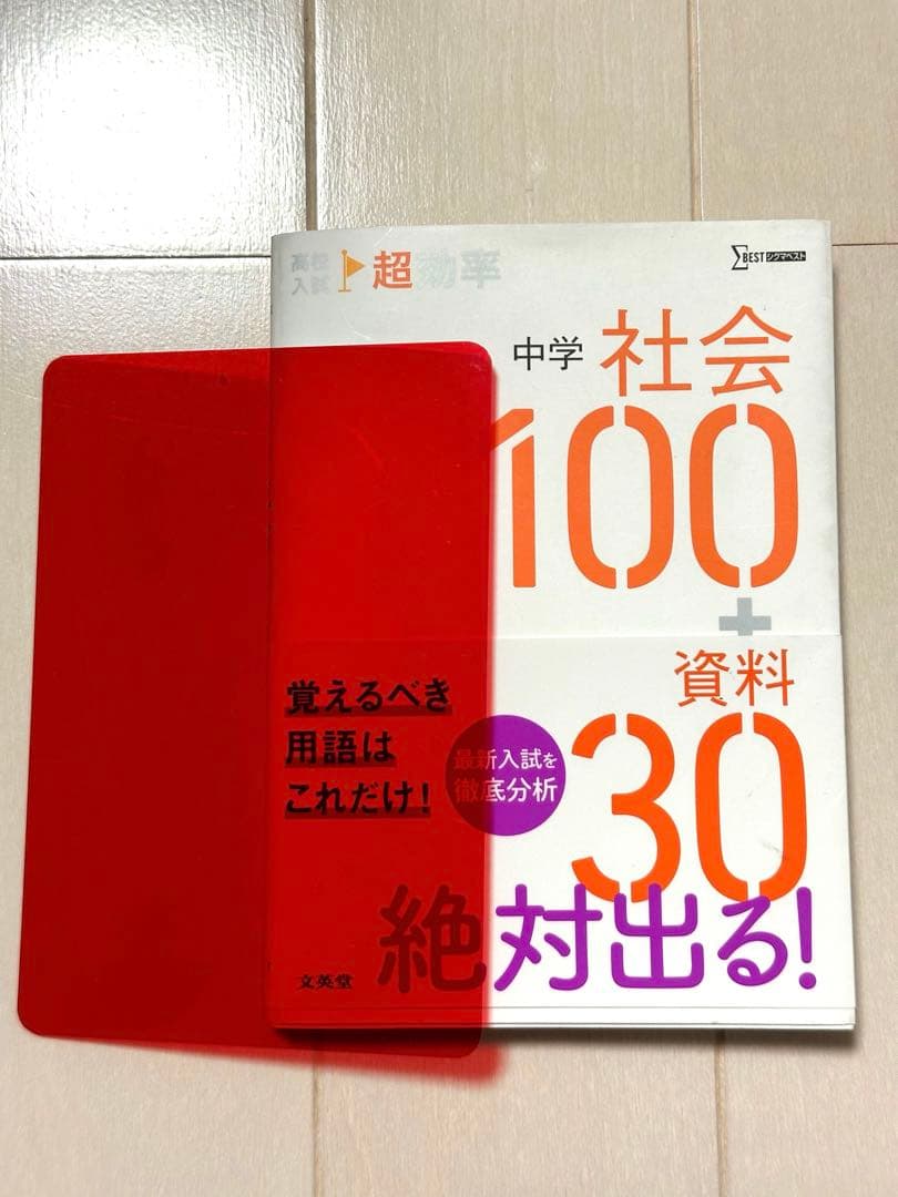 ミク高校入試 超効率 中学社会100+資料30 赤シート付ご当地キティ