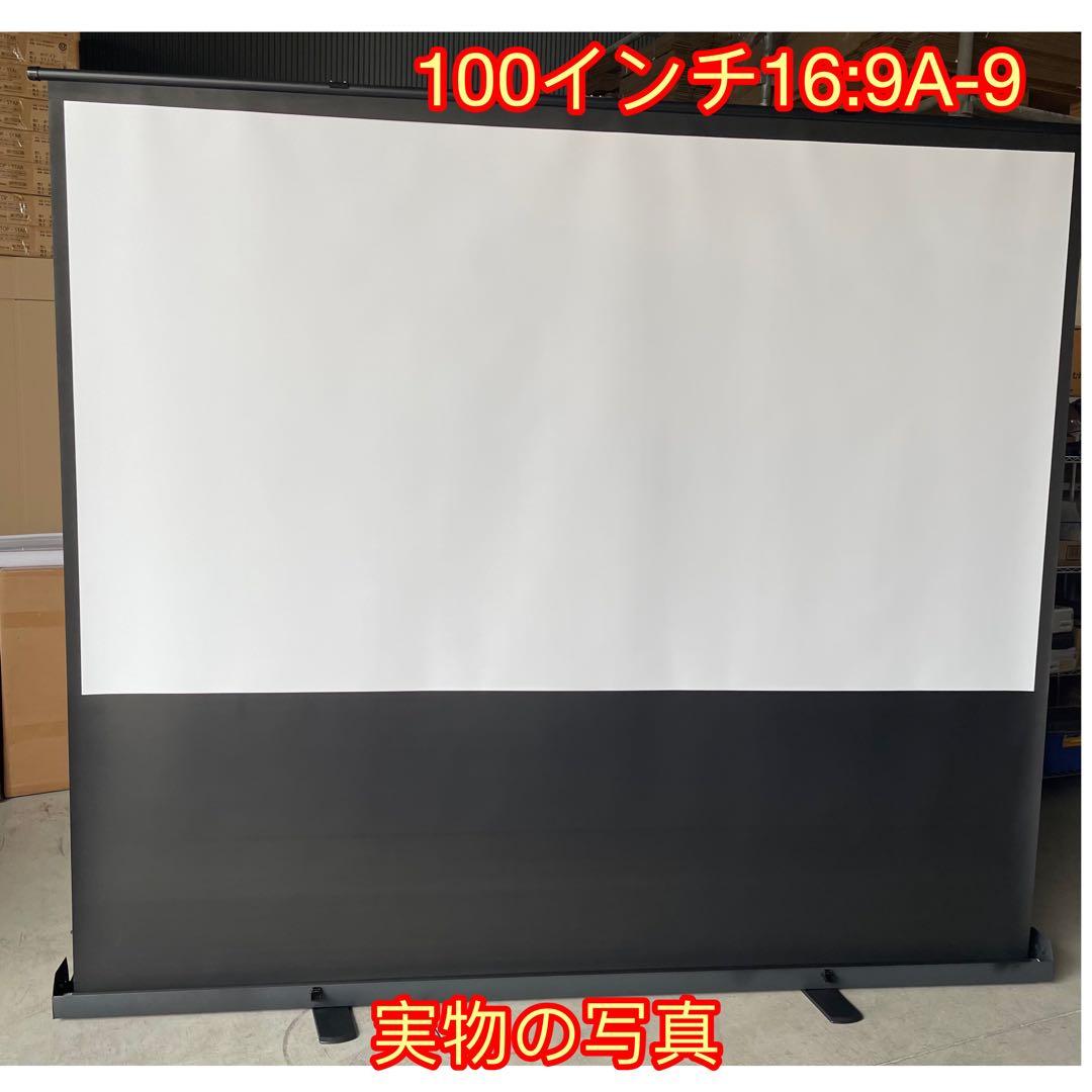 限定1台プロジェクタースクリーン 100インチ（自立式・床置き)家庭用、業務用