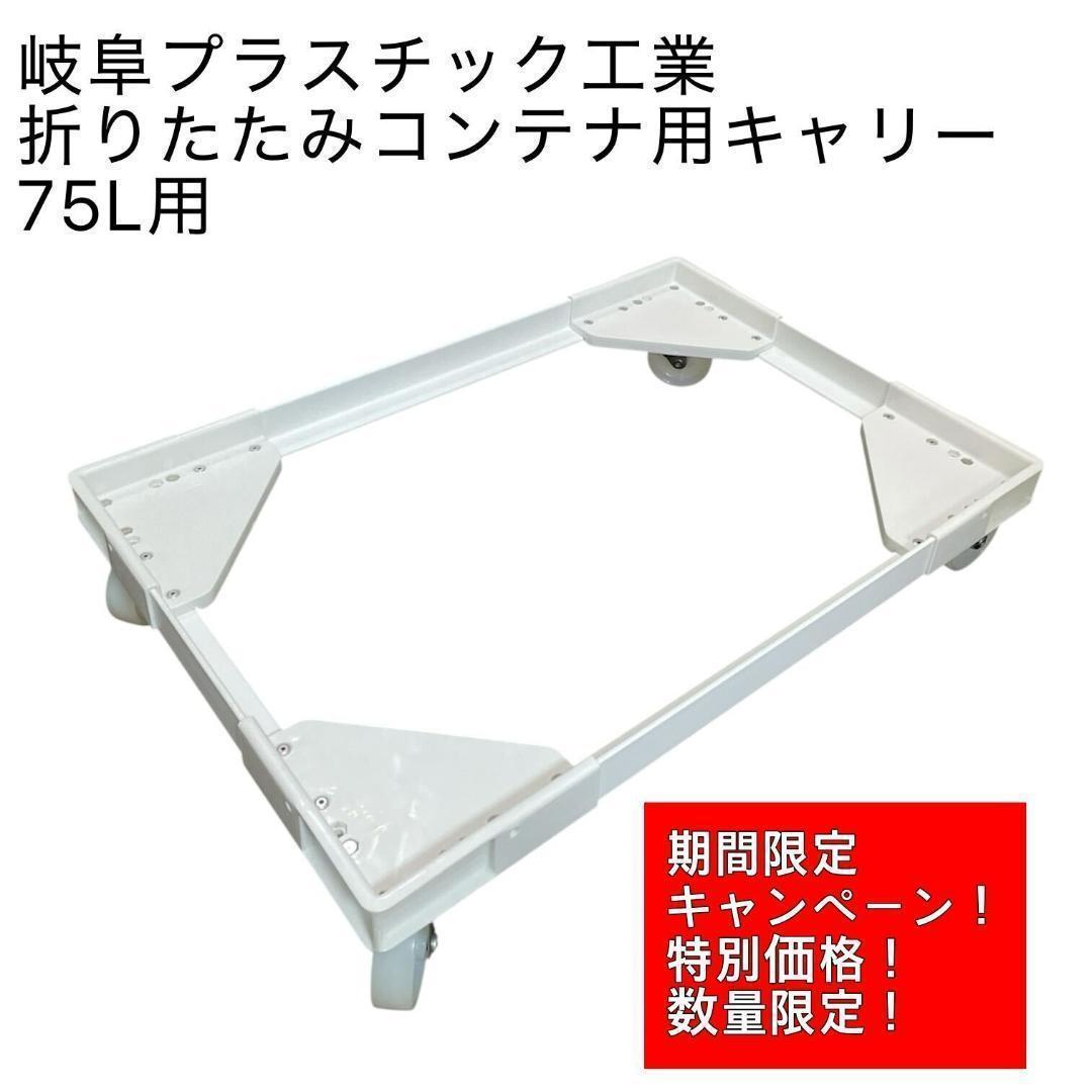岐阜プラスチック工業 折りたたみコンテナ用キャリー 75L用