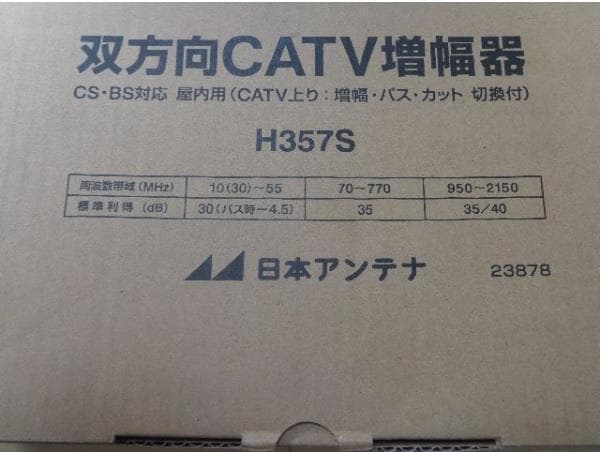 新品未使用 日本アンテナ 高性能FM/BS/CS地デジブースター H357S