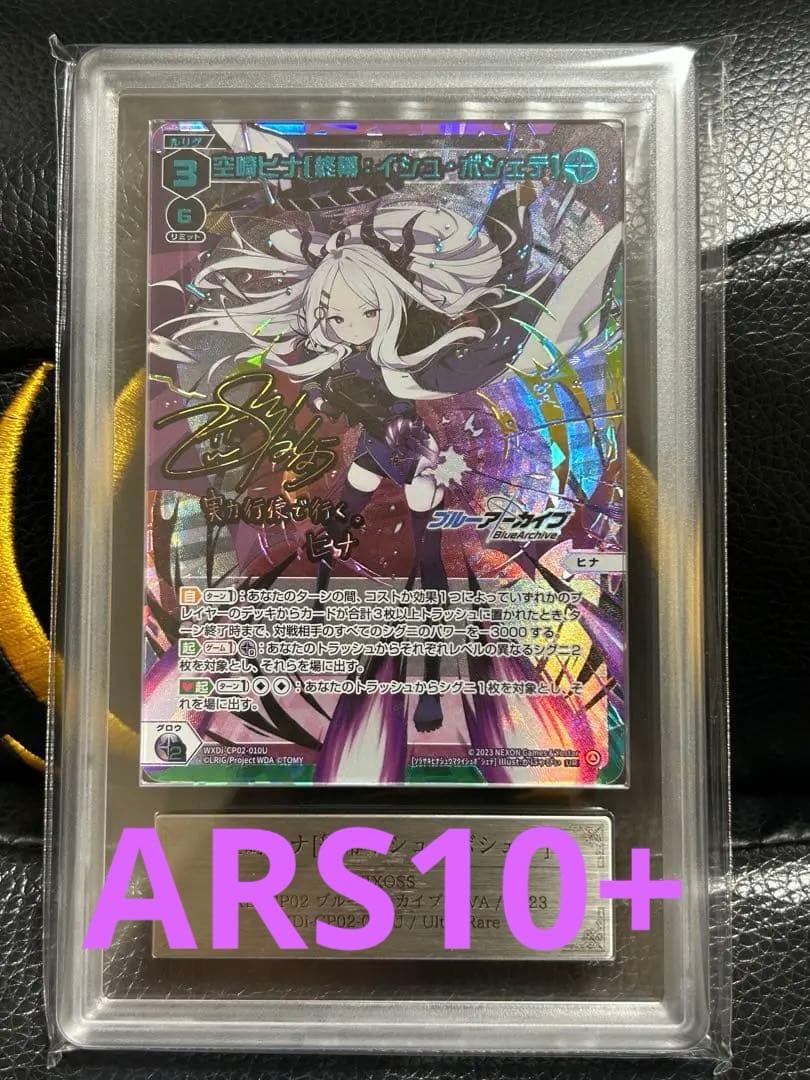 ウィクロス　空崎ヒナ　【終幕：イシュ・ボシェテ】　UR　ARS10+