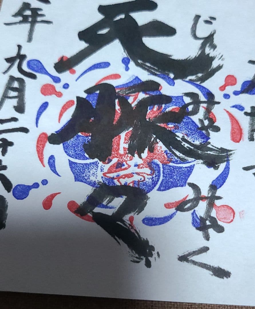 【御朱印】大阪・関西万博　万博寺御朱印　生死脈々　令和7年9月26日限定超希少品